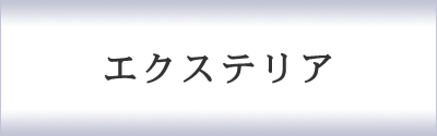 エクステリア