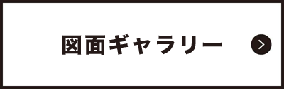 その他の施工例