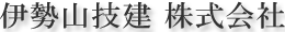 伊勢山技建株式会社